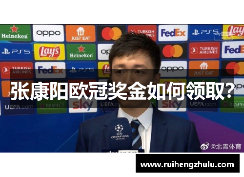 张康阳欧冠奖金如何领取? 张康阳欧冠奖金如何领取?