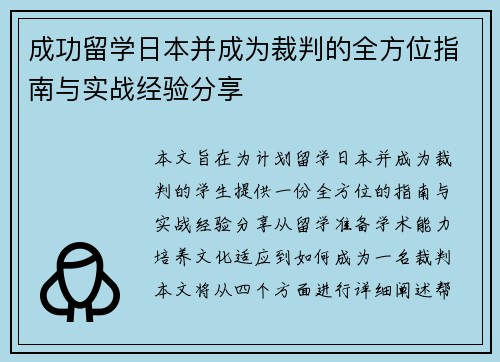 成功留学日本并成为裁判的全方位指南与实战经验分享 成功留学日本并成为裁判的全方位指南与实战经验分享