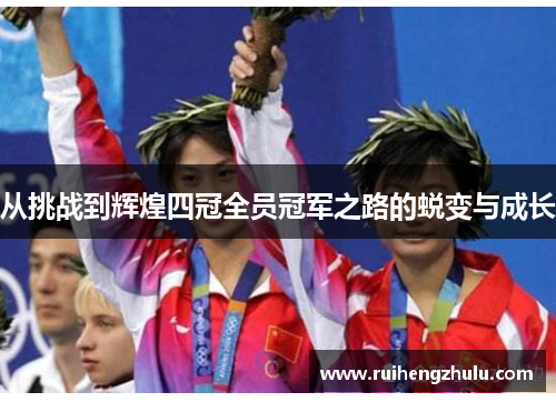 从挑战到辉煌四冠全员冠军之路的蜕变与成长 从挑战到辉煌四冠全员冠军之路的蜕变与成长