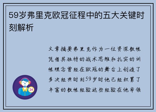 59岁弗里克欧冠征程中的五大关键时刻解析 59岁弗里克欧冠征程中的五大关键时刻解析