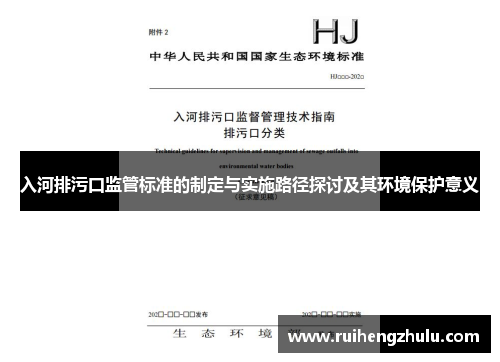 入河排污口监管标准的制定与实施路径探讨及其环境保护意义