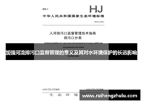 加强河流排污口监督管理的意义及其对水环境保护的长远影响