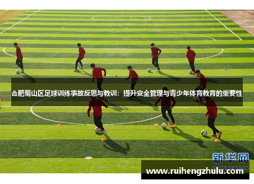 合肥蜀山区足球训练事故反思与教训:提升安全管理与青少年体育教育的重要性 合肥蜀山区足球训练事故反思与教训:提升安全管理与青少年体育教育的重要性