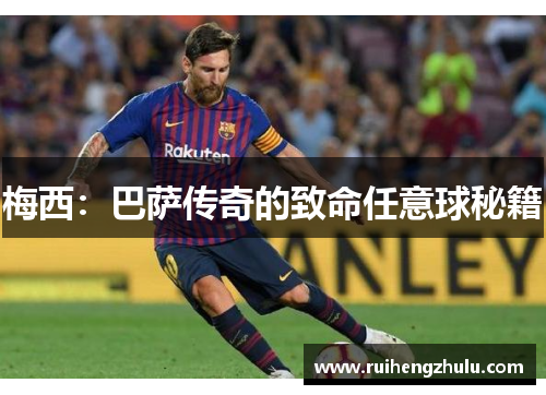 梅西：巴萨传奇的致命任意球秘籍