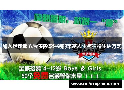 加入足球部落后你将体验到的丰富人生与独特生活方式