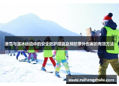 滑雪与溜冰运动中的安全防护措施及预防意外伤害的有效方法 滑雪与溜冰运动中的安全防护措施及预防意外伤害的有效方法