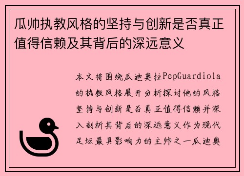 瓜帅执教风格的坚持与创新是否真正值得信赖及其背后的深远意义 瓜帅执教风格的坚持与创新是否真正值得信赖及其背后的深远意义