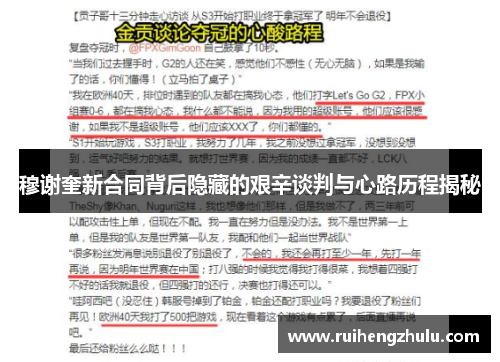 穆谢奎新合同背后隐藏的艰辛谈判与心路历程揭秘