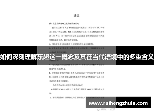 如何深刻理解东超这一概念及其在当代语境中的多重含义 如何深刻理解东超这一概念及其在当代语境中的多重含义
