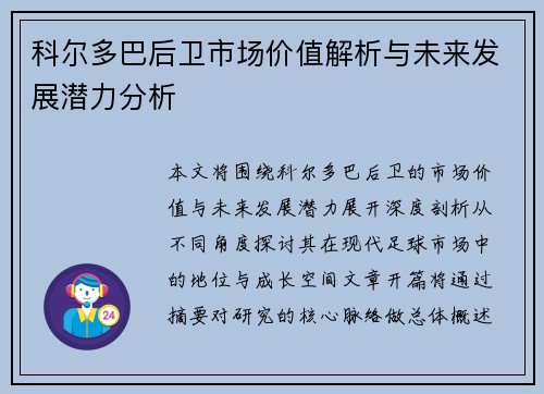 科尔多巴后卫市场价值解析与未来发展潜力分析 科尔多巴后卫市场价值解析与未来发展潜力分析