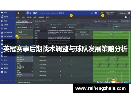 英冠赛事后期战术调整与球队发展策略分析