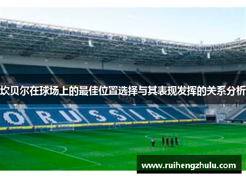 坎贝尔在球场上的最佳位置选择与其表现发挥的关系分析