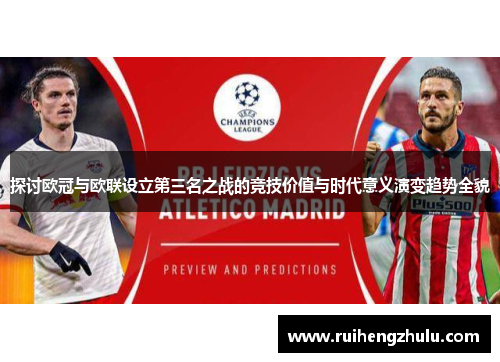 探讨欧冠与欧联设立第三名之战的竞技价值与时代意义演变趋势全貌