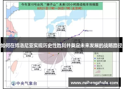 如何在博洛尼亚实现历史性胜利并奠定未来发展的战略路径